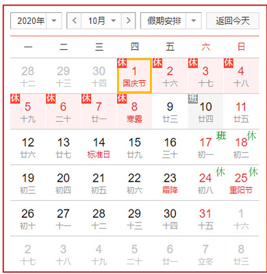 方维网络2020年中秋国庆放假安排