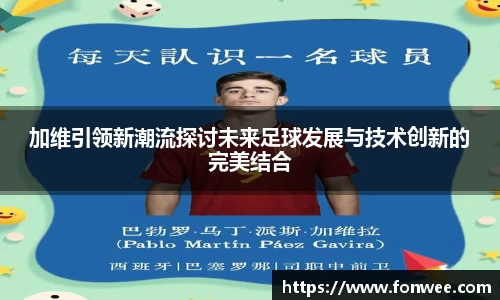 加维引领新潮流探讨未来足球发展与技术创新的完美结合