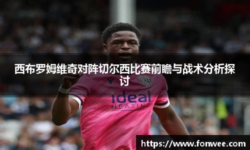 西布罗姆维奇对阵切尔西比赛前瞻与战术分析探讨