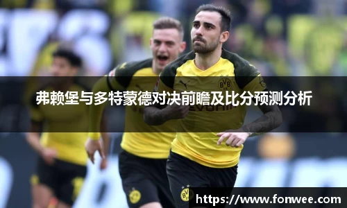 弗赖堡与多特蒙德对决前瞻及比分预测分析